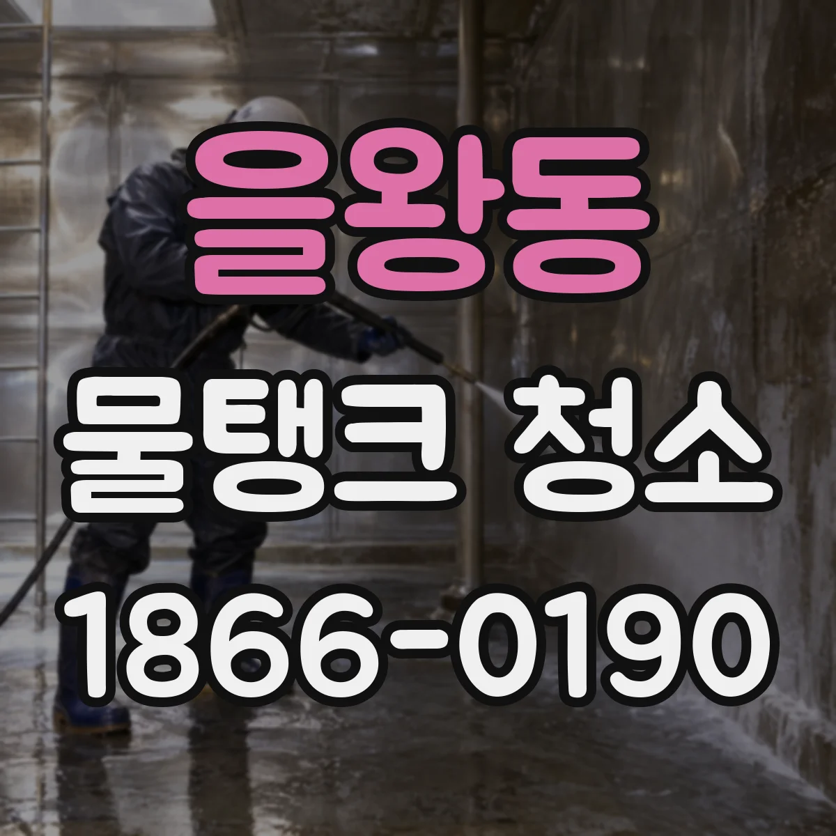 을왕동 물탱크 청소
