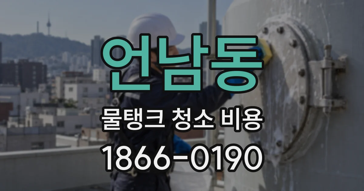 언남동 물탱크 청소 비용