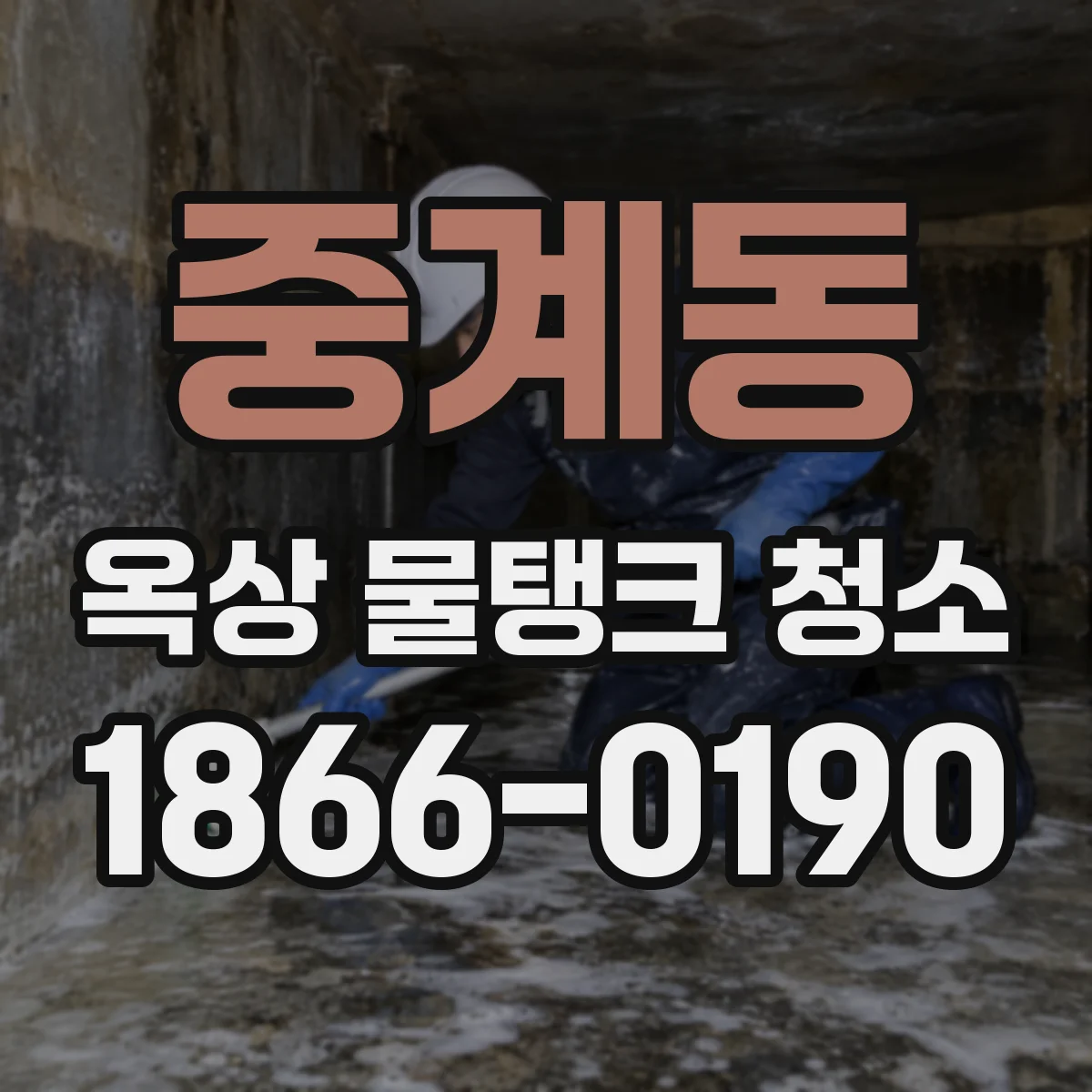 중계동 옥상 물탱크 청소