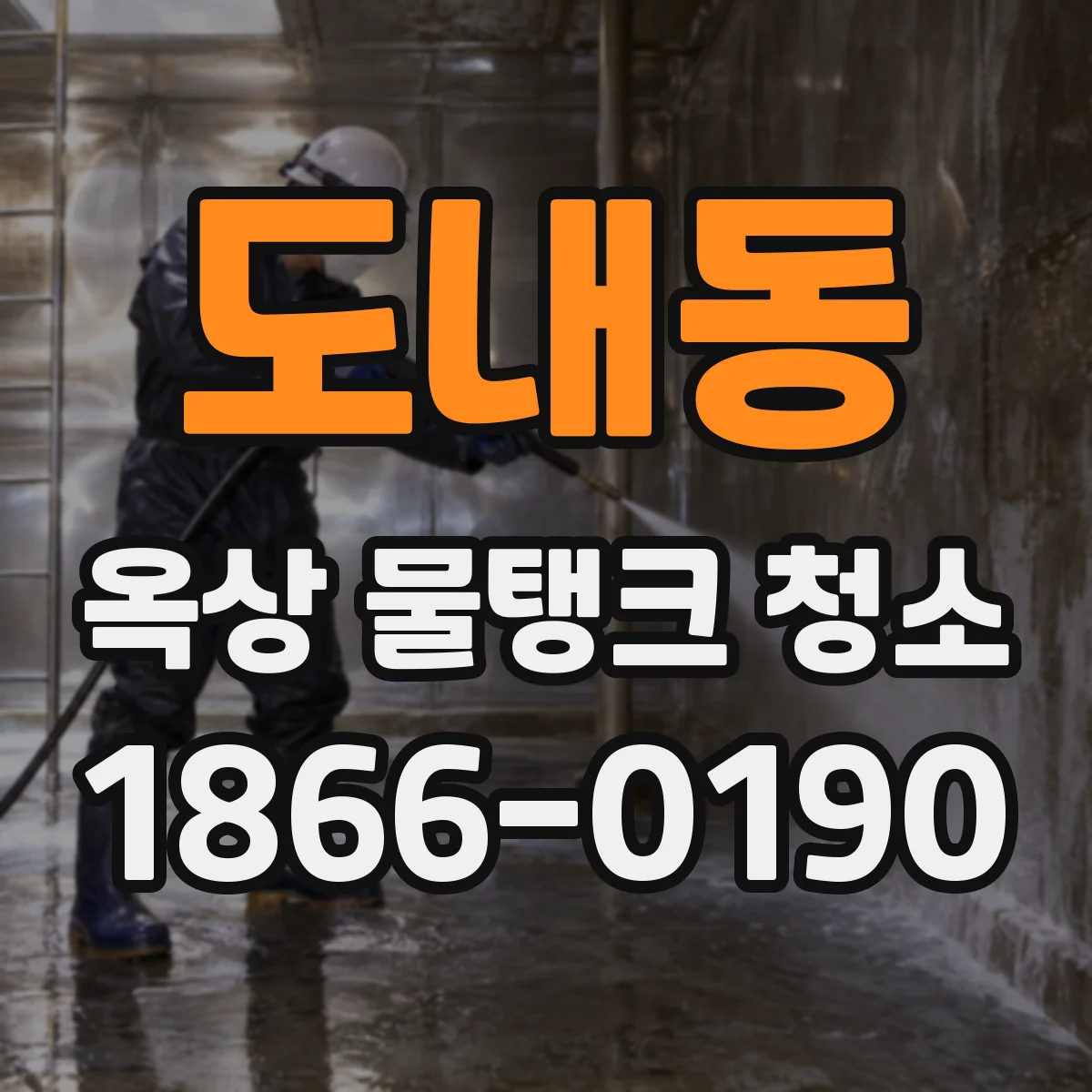도내동 옥상 물탱크 청소