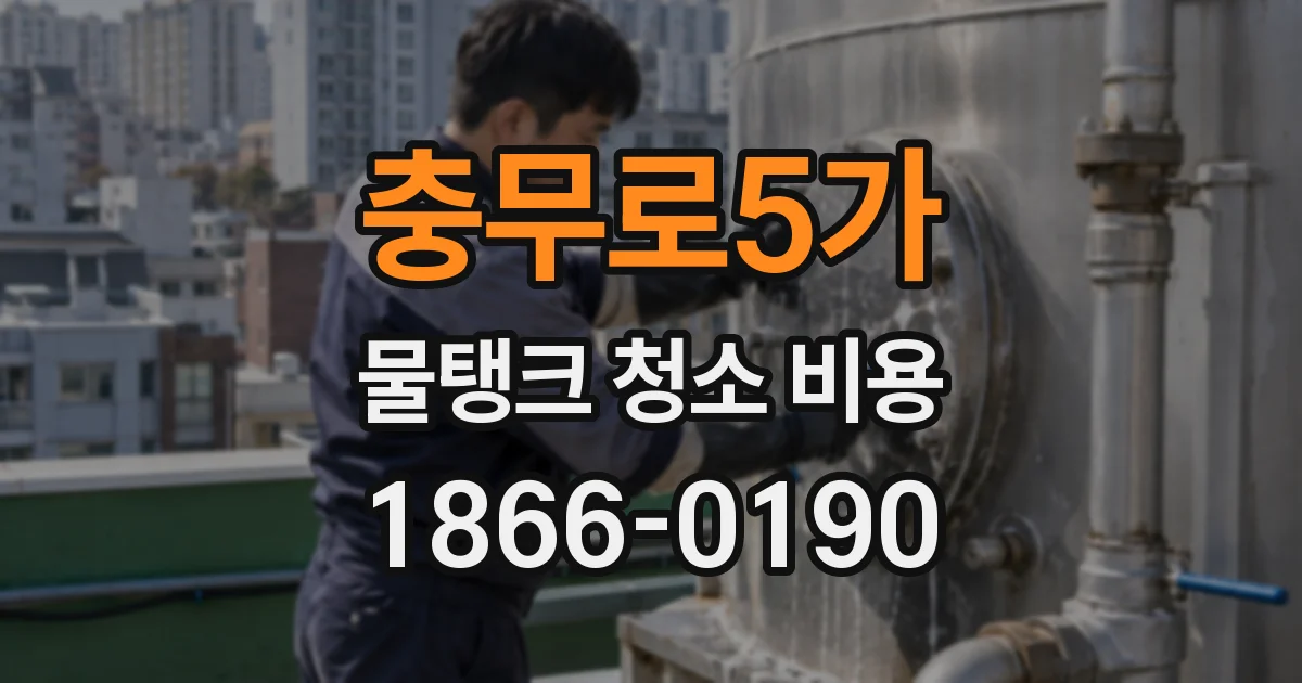 충무로5가 물탱크 청소 비용