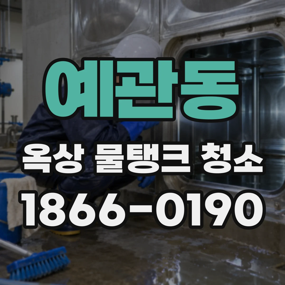 예관동 옥상 물탱크 청소