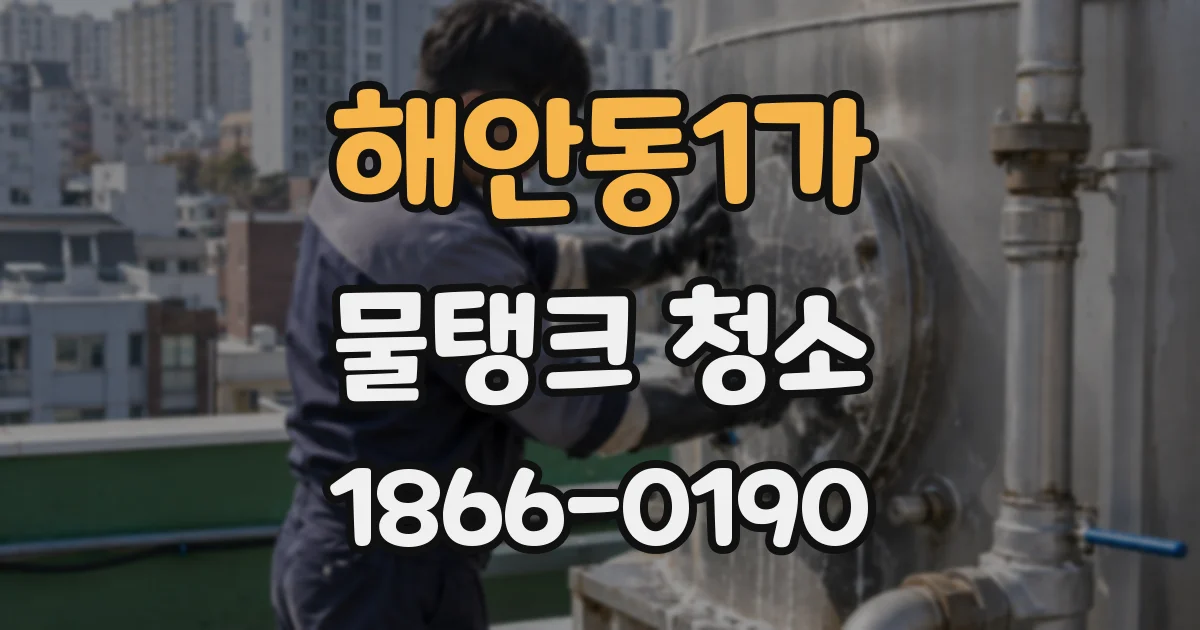 해안동1가 물탱크 청소