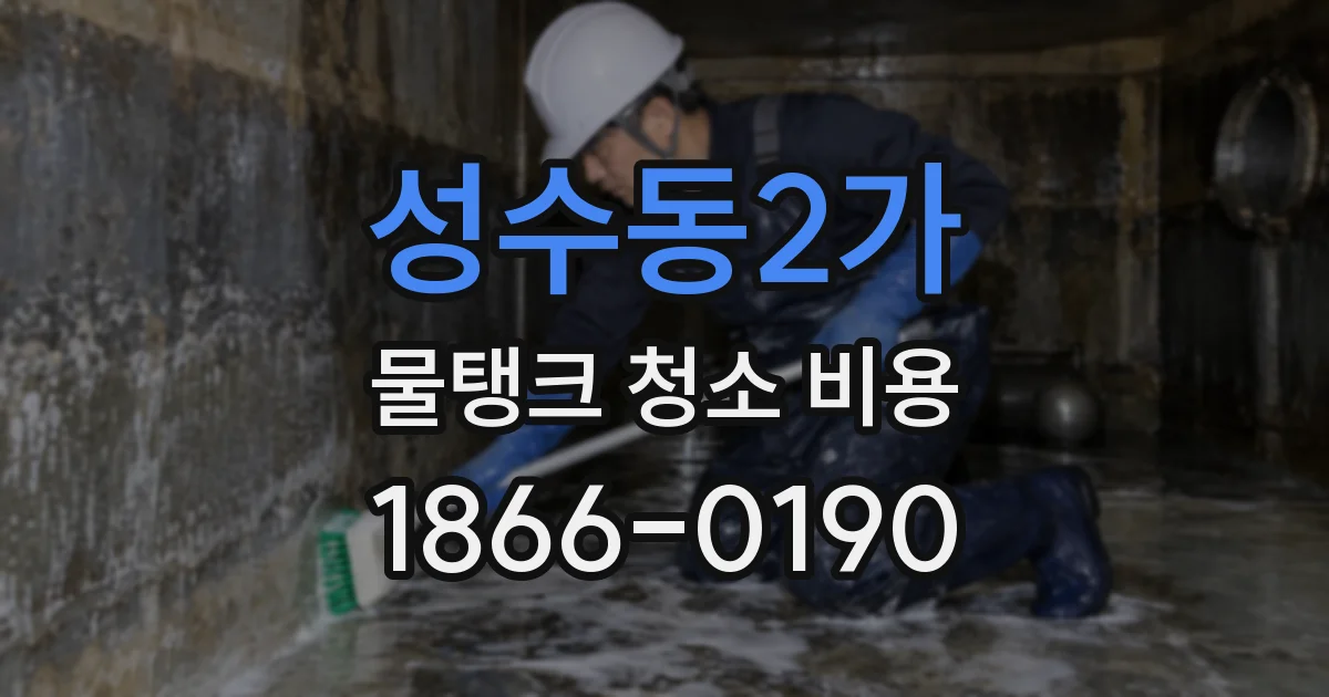 성수동2가 물탱크 청소 비용