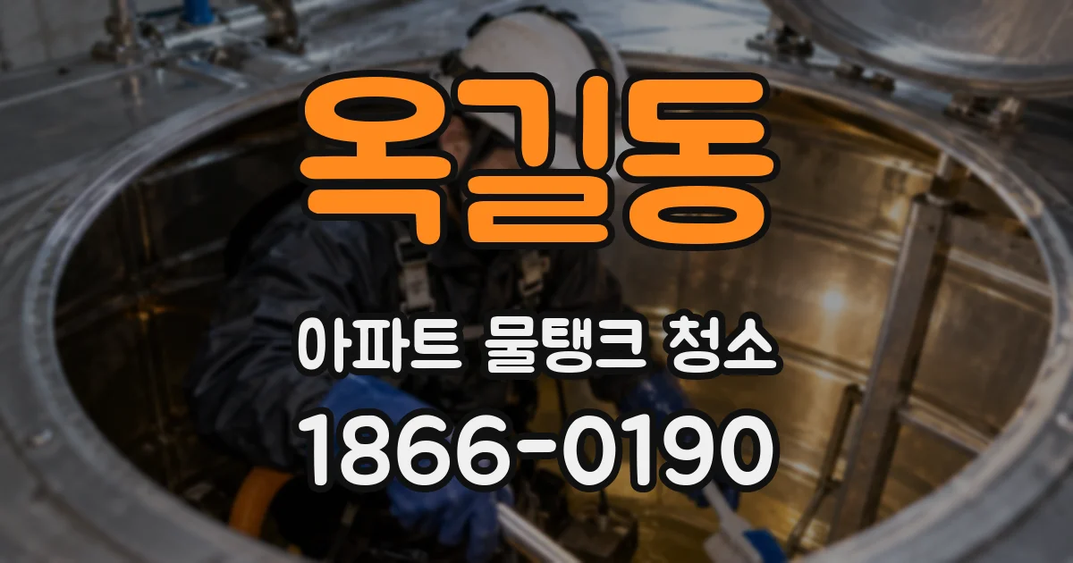옥길동 아파트 물탱크 청소