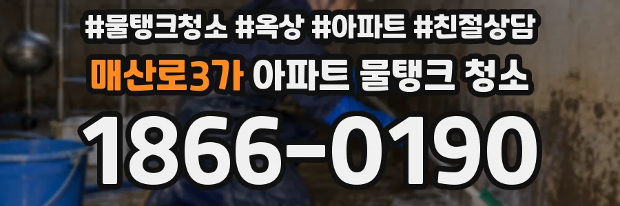 매산로3가 아파트 물탱크 청소