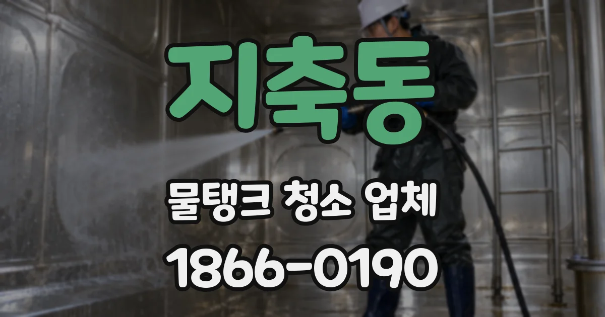 지축동 물탱크 청소 업체