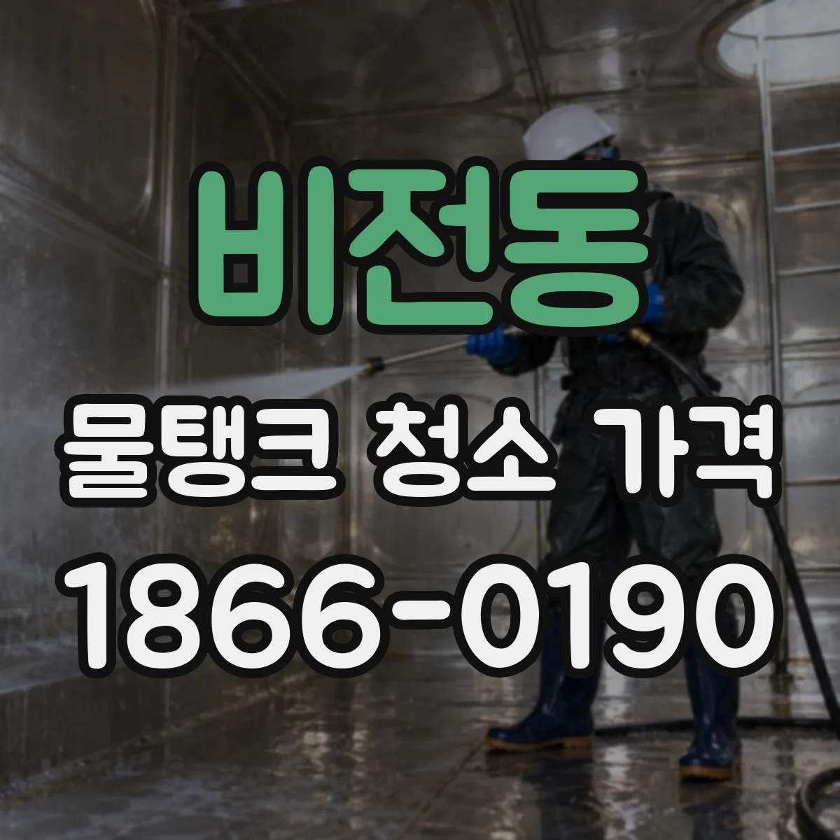 비전동 물탱크 청소 가격