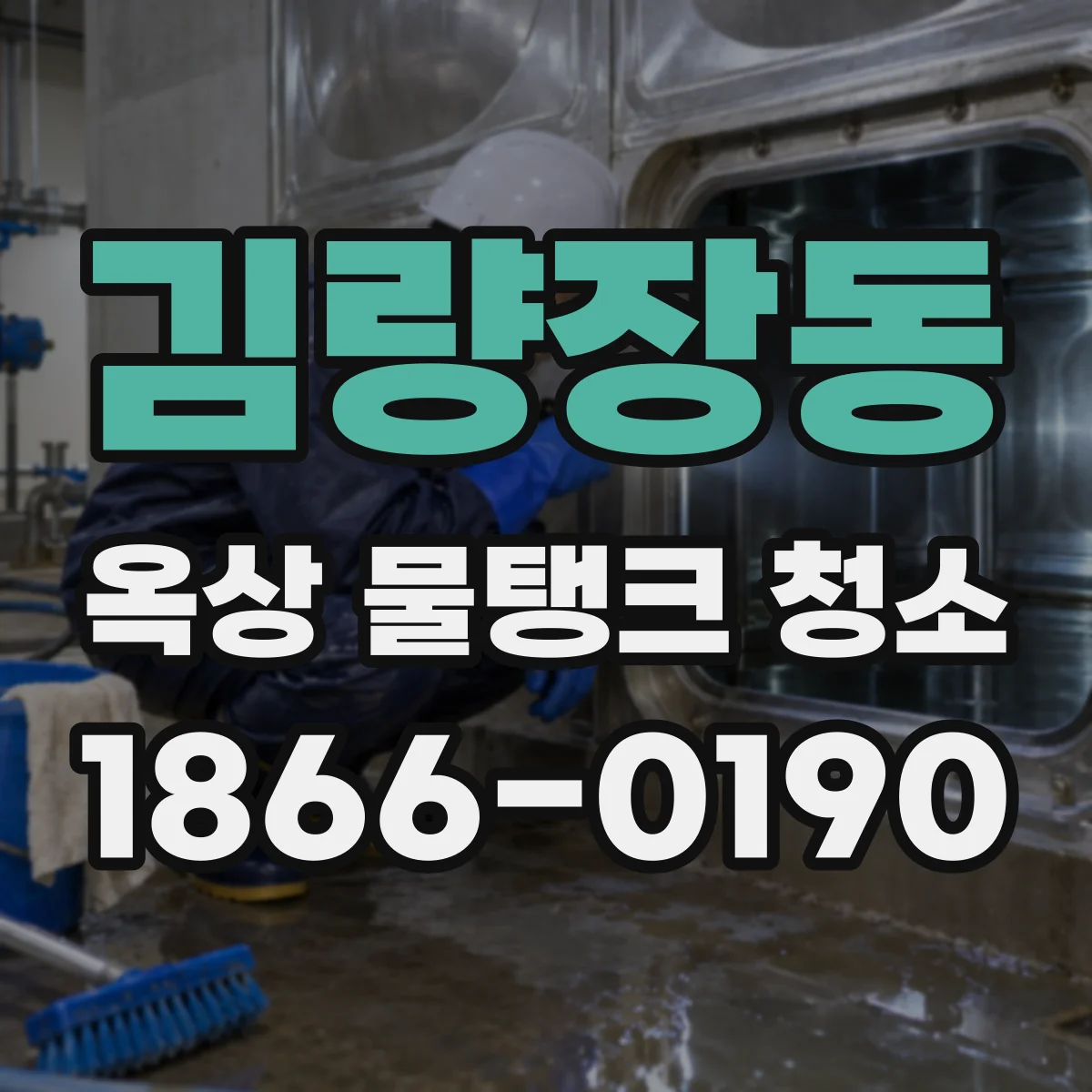김량장동 옥상 물탱크 청소