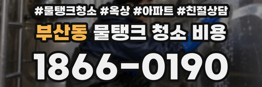 부산동 물탱크 청소 비용