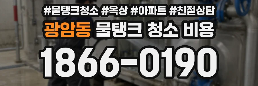 광암동 물탱크 청소 비용