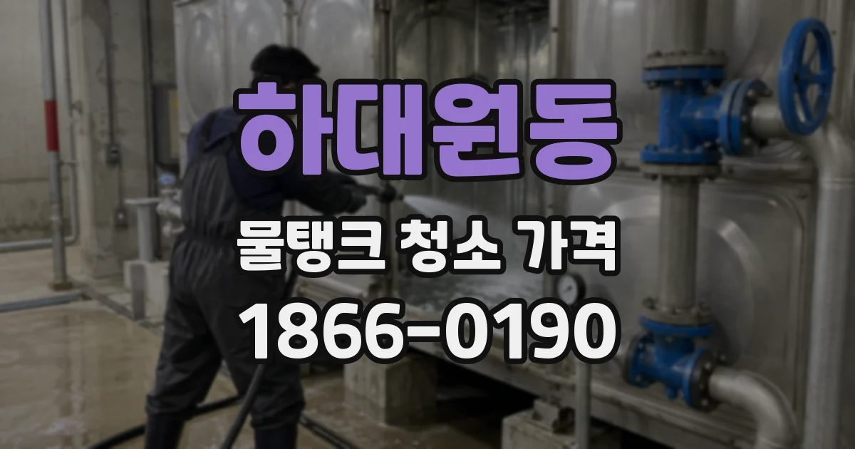 하대원동 물탱크 청소 가격