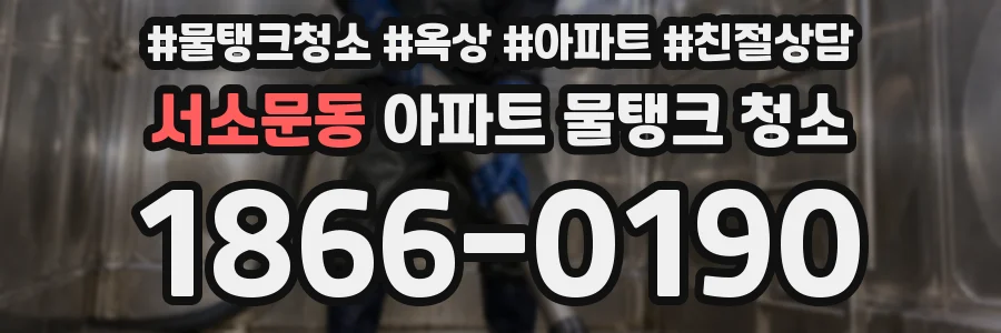 서소문동 아파트 물탱크 청소