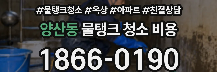 양산동 물탱크 청소 비용