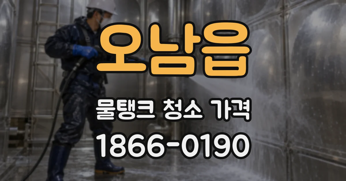 오남읍 물탱크 청소 가격