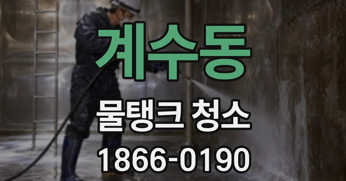 계수동 물탱크 청소