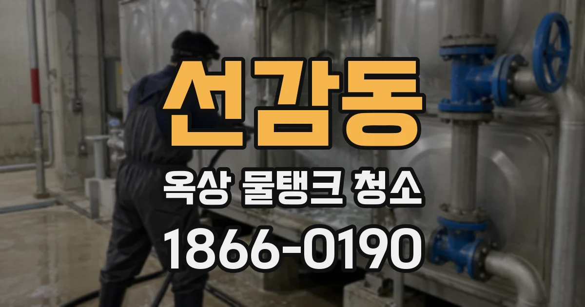 선감동 옥상 물탱크 청소