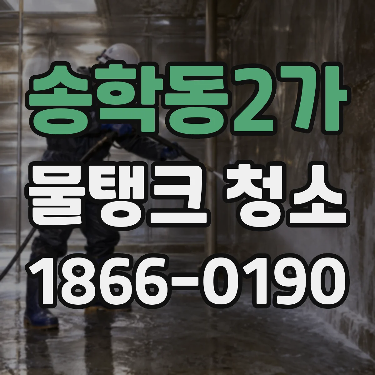 송학동2가 물탱크 청소