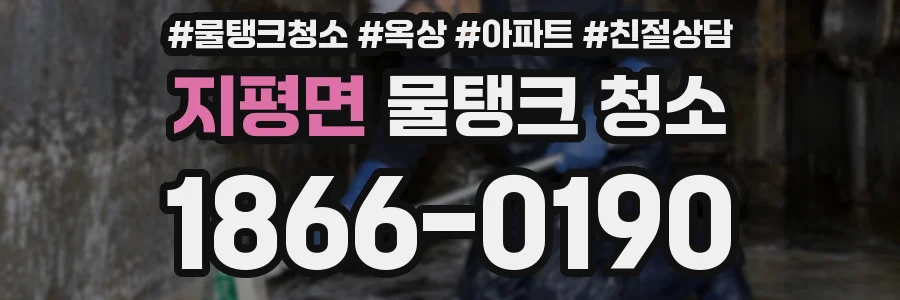 지평면 물탱크 청소