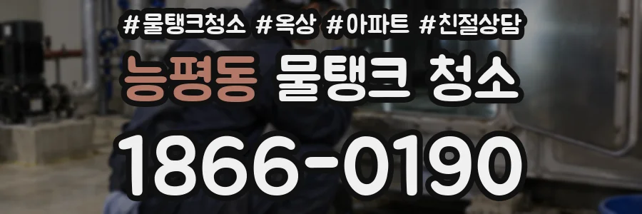능평동 물탱크 청소