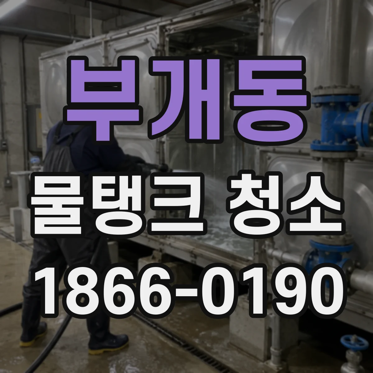 부개동 물탱크 청소