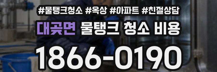 대곶면 물탱크 청소 비용