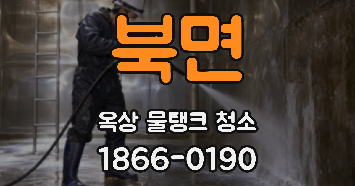 북면 옥상 물탱크 청소