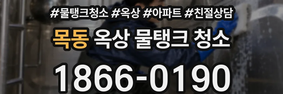 목동 옥상 물탱크 청소