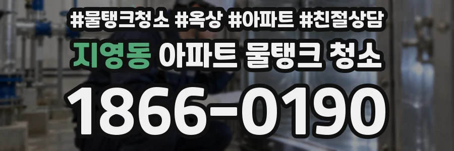 지영동 아파트 물탱크 청소
