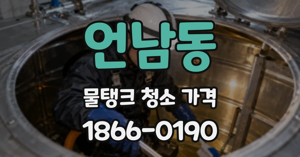 언남동 물탱크 청소 가격