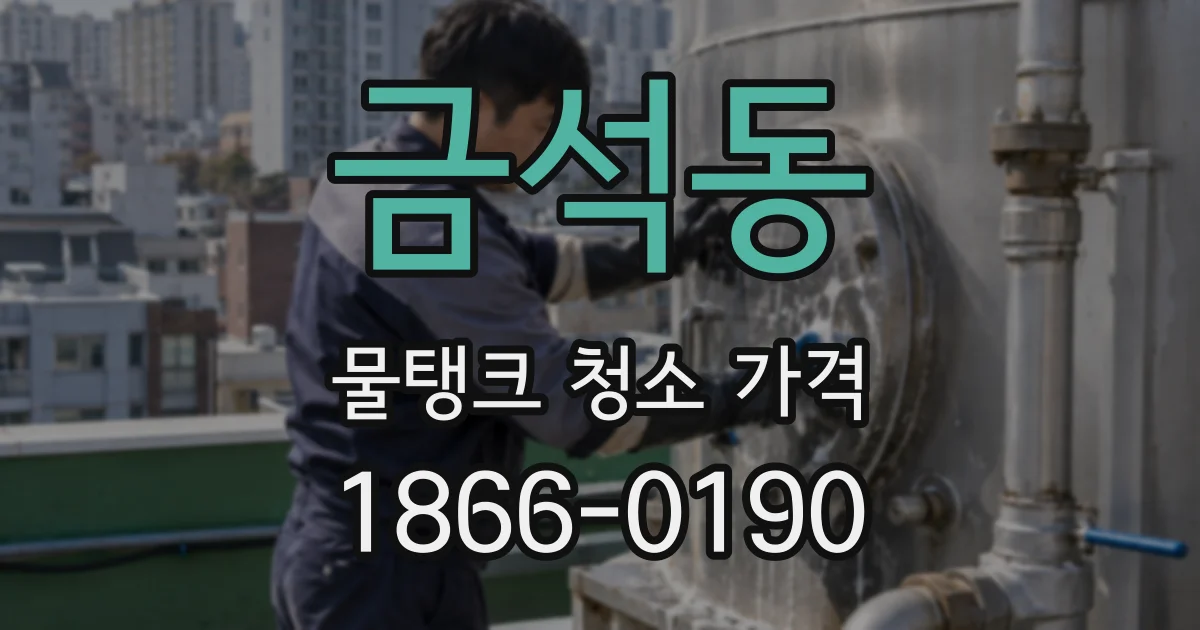 금석동 물탱크 청소 가격