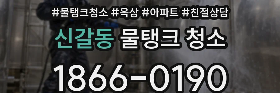 신갈동 물탱크 청소