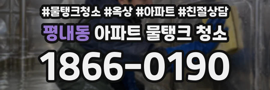평내동 아파트 물탱크 청소