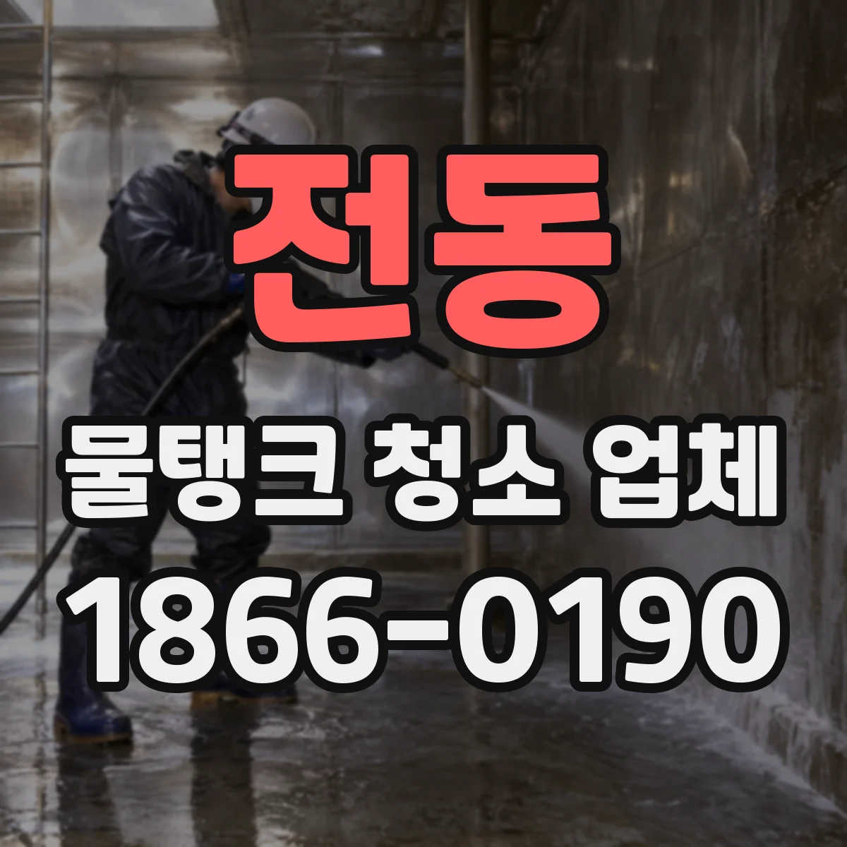 전동 물탱크 청소 업체