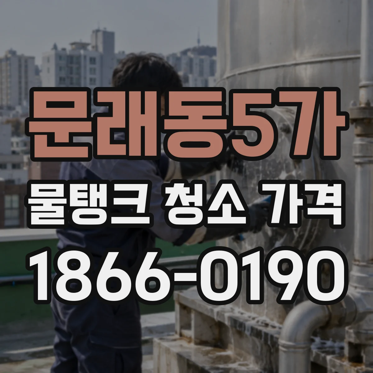 문래동5가 물탱크 청소 가격