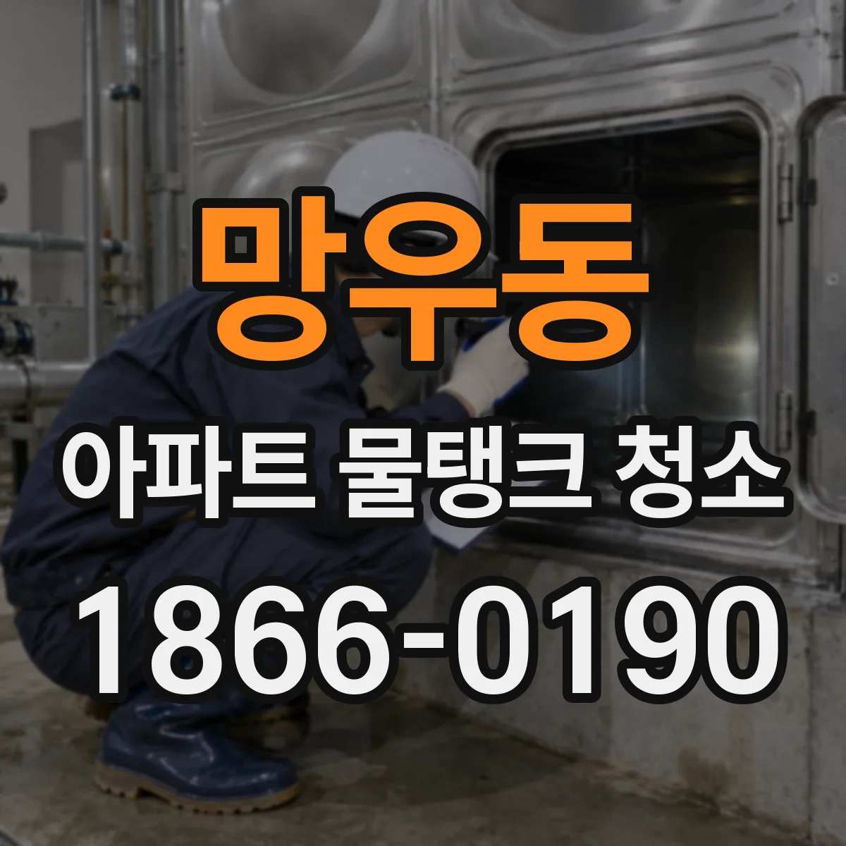 망우동 아파트 물탱크 청소
