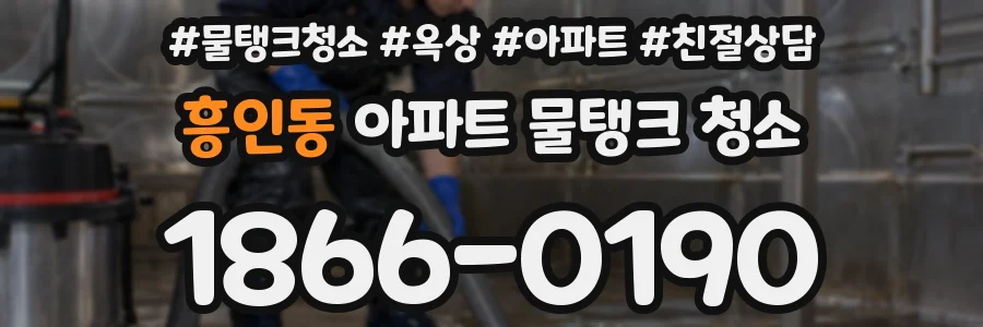 흥인동 아파트 물탱크 청소