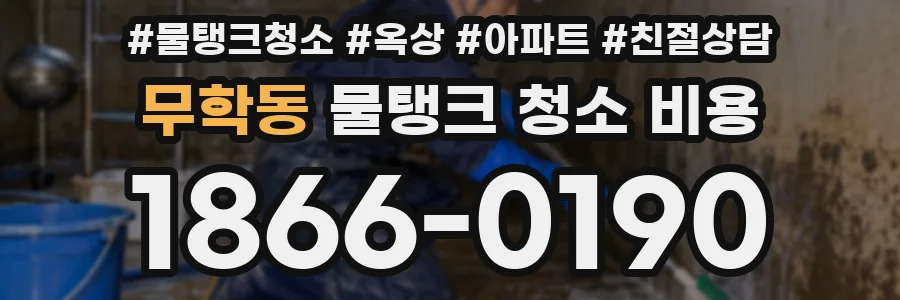 무학동 물탱크 청소 비용