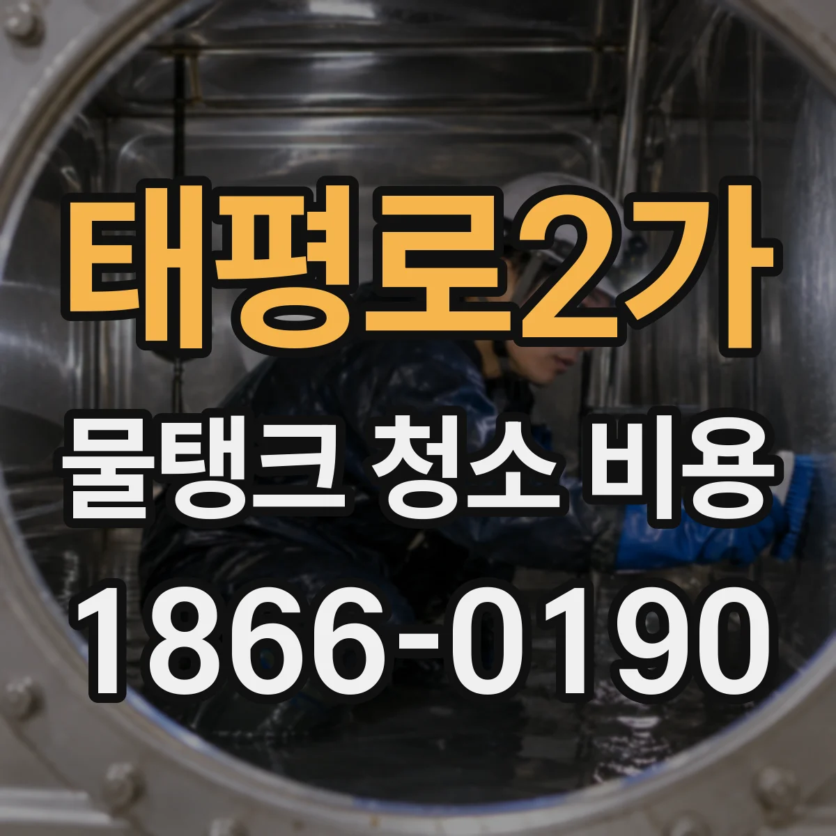태평로2가 물탱크 청소 비용