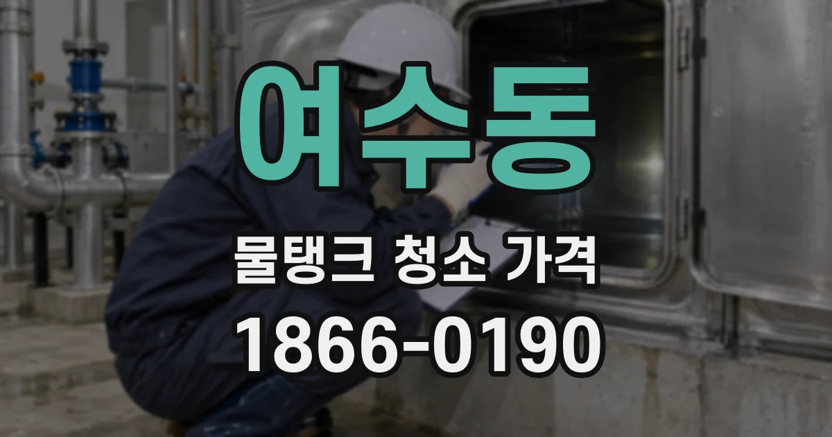 여수동 물탱크 청소 가격