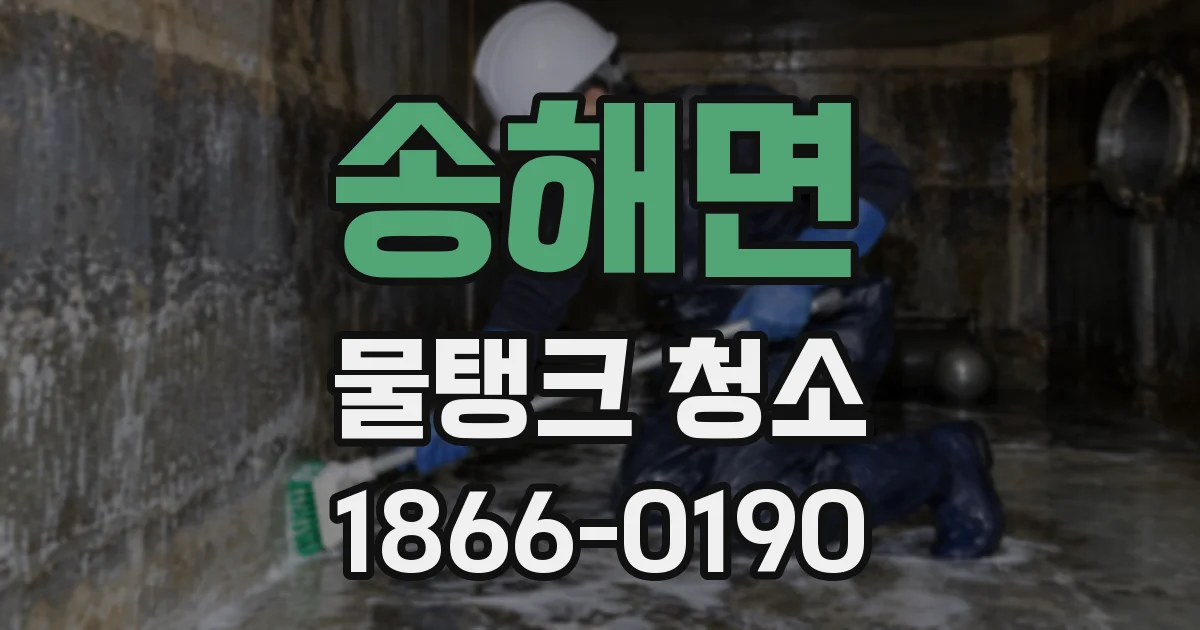송해면 물탱크 청소