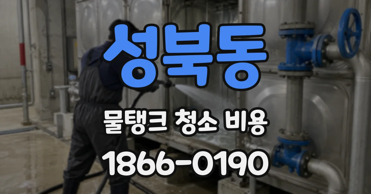 성북동 물탱크 청소 비용