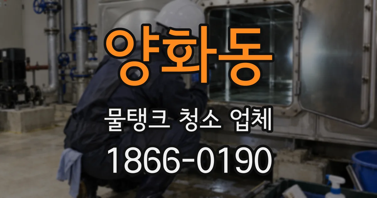 양화동 물탱크 청소 업체