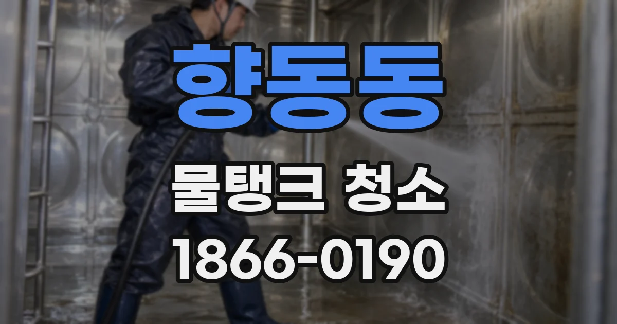 향동동 물탱크 청소