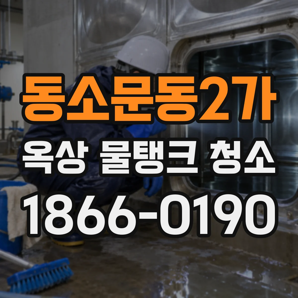 동소문동2가 옥상 물탱크 청소
