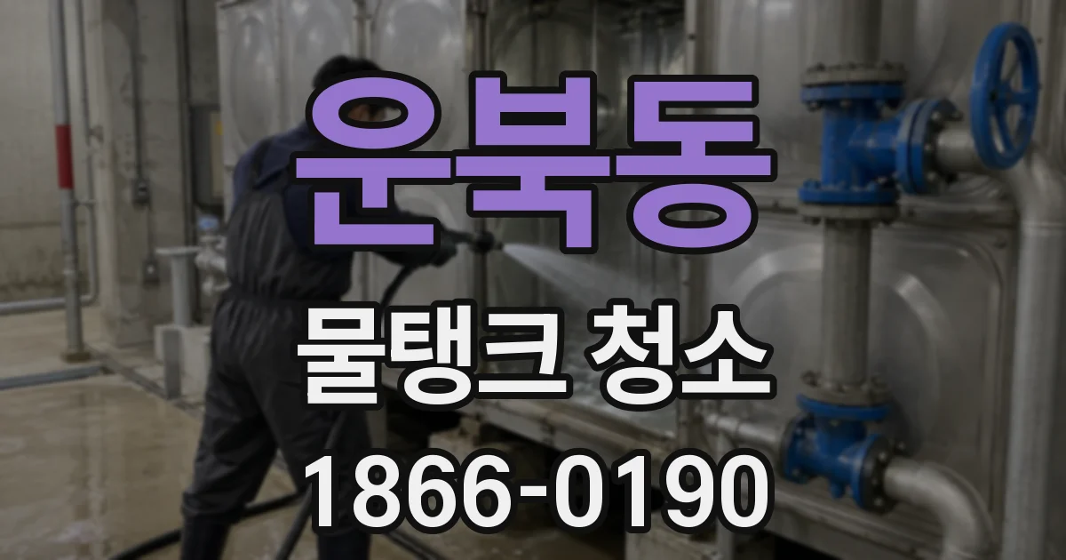 운북동 물탱크 청소