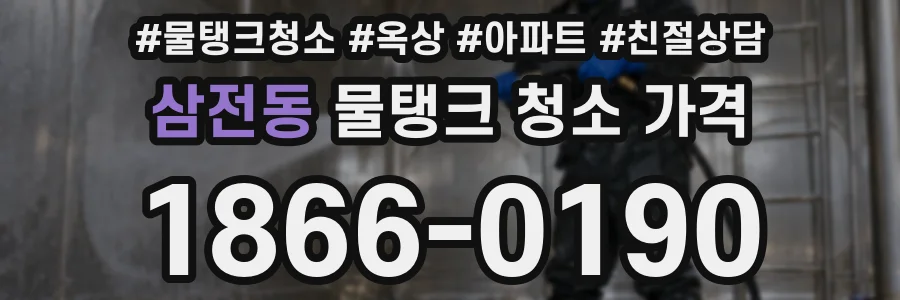삼전동 물탱크 청소 가격