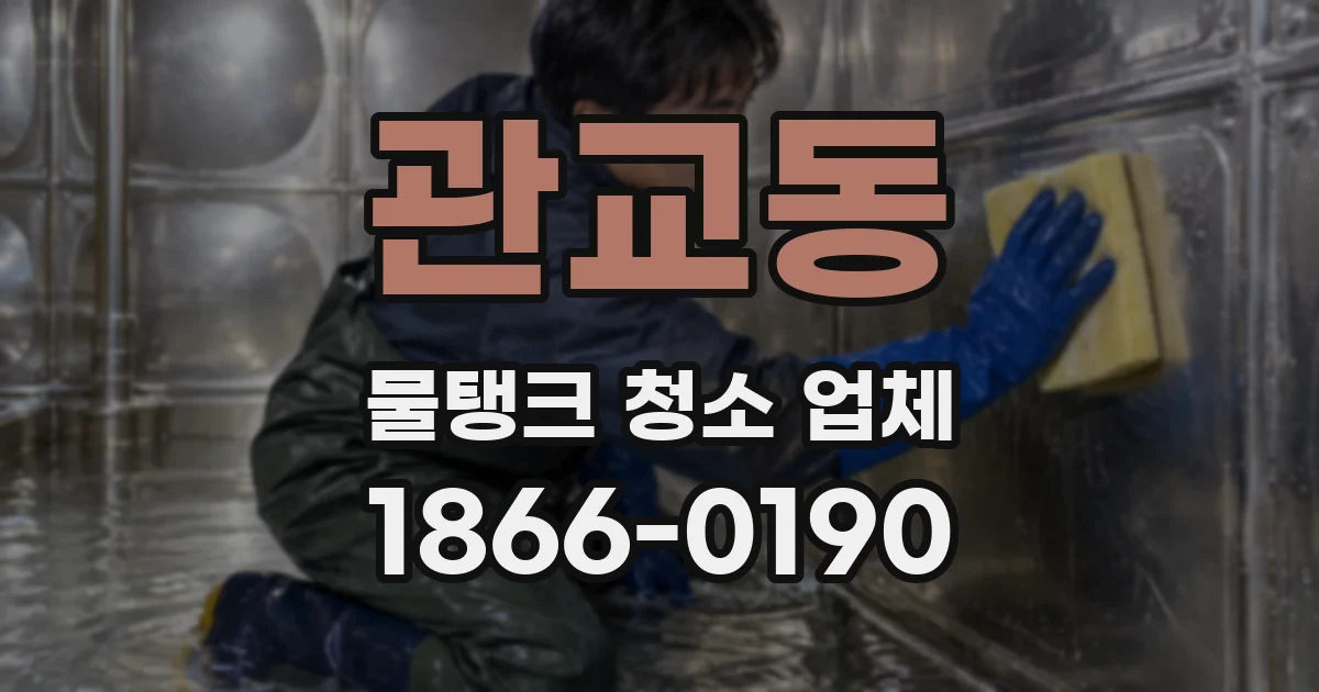 관교동 물탱크 청소 업체