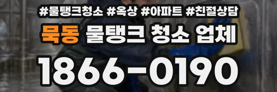 묵동 물탱크 청소 업체