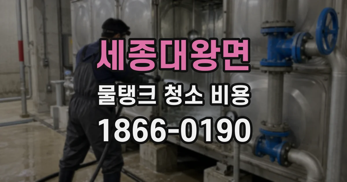 세종대왕면 물탱크 청소 비용